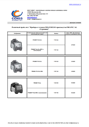 Розничный прайс-лист "Приборы и техника FRIATOOLS® производства FRIATEC AG (Германия)"