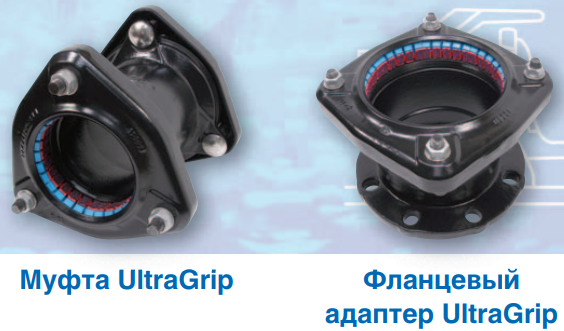 UltraGrip – муфта для всех типов труб