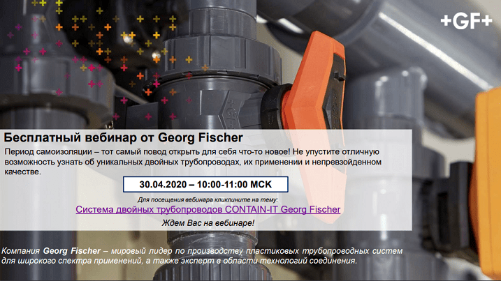 Бесплатный вебинар по системам двойных трубопроводов CONTAIN-IT Georg Fischer