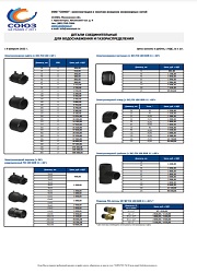 Прайс-лист Детали соединительные для водоснабжения и газораспределения Группа Полипластик(импорт)