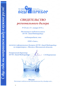 Свидетельство регионального дилера Завода Водоприбор