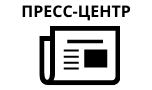 Пресс-центр