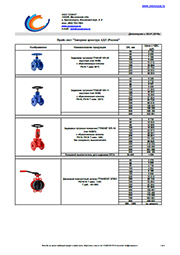 Прайс-лист "Запорная арматура АДЛ (Россия)"