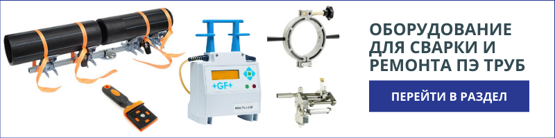 Оборудование для сварки и ремонта ПЭ труб
