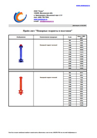 Прайс-лист пожарные гидранты и подставки